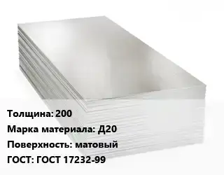 Алюминиевый лист 200 Марка: Д20 матовый ГОСТ: ГОСТ 17232-99